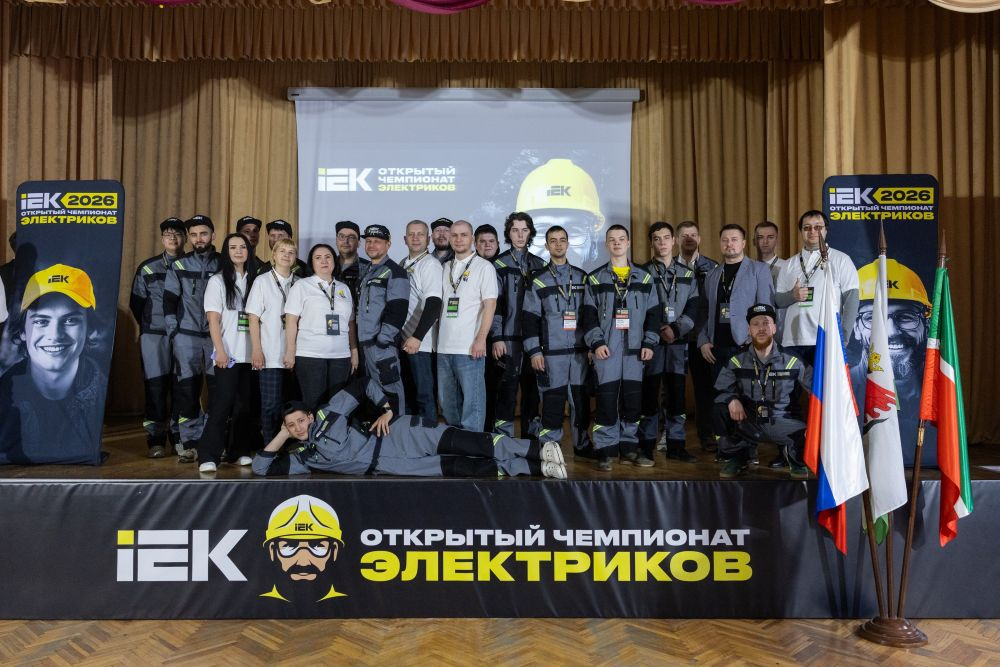 Второй полуфинал Чемпионата электриков IEK в Казани