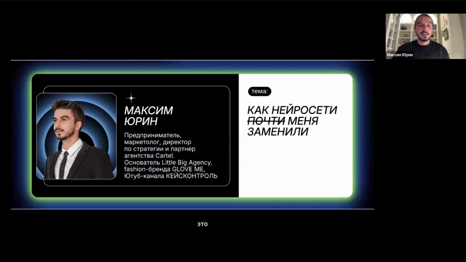 Максим Юрин. Цифровой Аватар