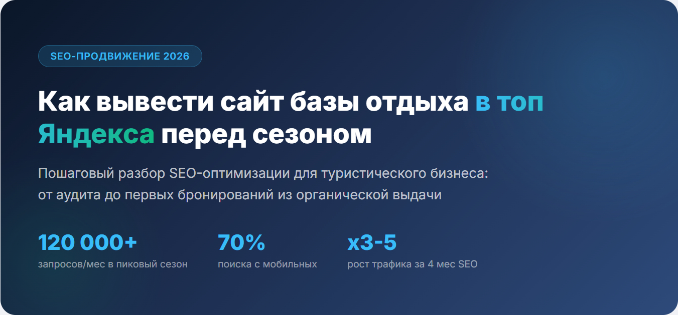 SEO-продвижение баз отдыха - как вывести сайт в топ выдачи перед сезоном 2026
