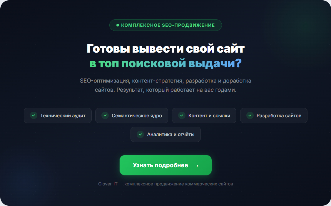 Комплексное SEO-продвижение сайта - Clover-IT