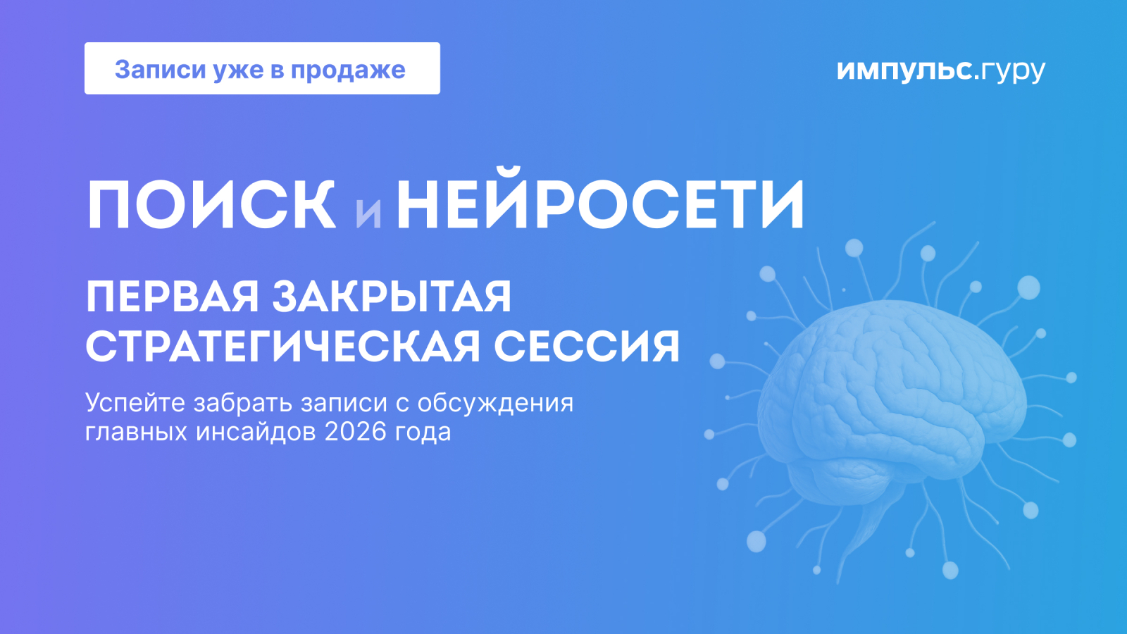 Записи стратегической сессии по поиску и нейросетям