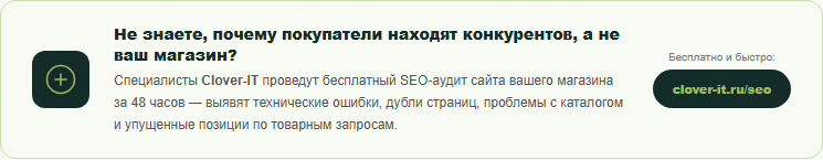 Бесплатный SEO-аудит сайта интернет-магазина от Clover-IT — выявим ошибки и покажем точки роста трафика за 48 часов.