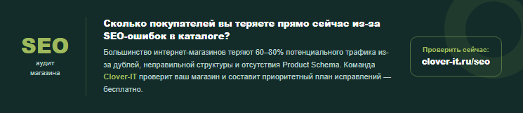 Проверьте SEO-ошибки каталога вашего интернет-магазина — бесплатный аудит с приоритетным планом от Clover-IT.