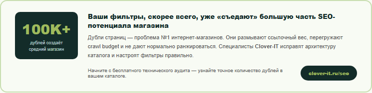 Дубли страниц из фильтров — проблема №1 интернет-магазинов. Закажите исправление архитектуры каталога в Clover-IT.