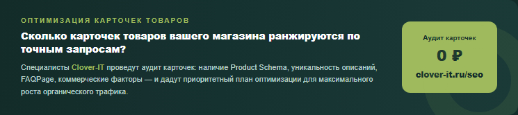 Бесплатный аудит карточек товаров — проверка Product Schema, уникальных описаний и FAQPage от специалистов Clover-IT.