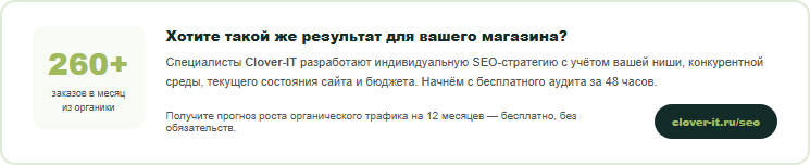 Получите бесплатный прогноз роста трафика и заказов для вашего интернет-магазина — индивидуальная стратегия от Clover-IT за 48 часов.