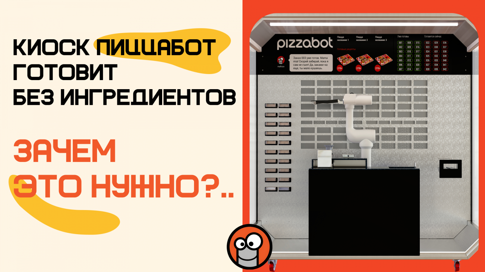 Роботизированный киоск ПиццаБот готовит без полуфабрикатов - на пути к масштабируемой системе общепита!
