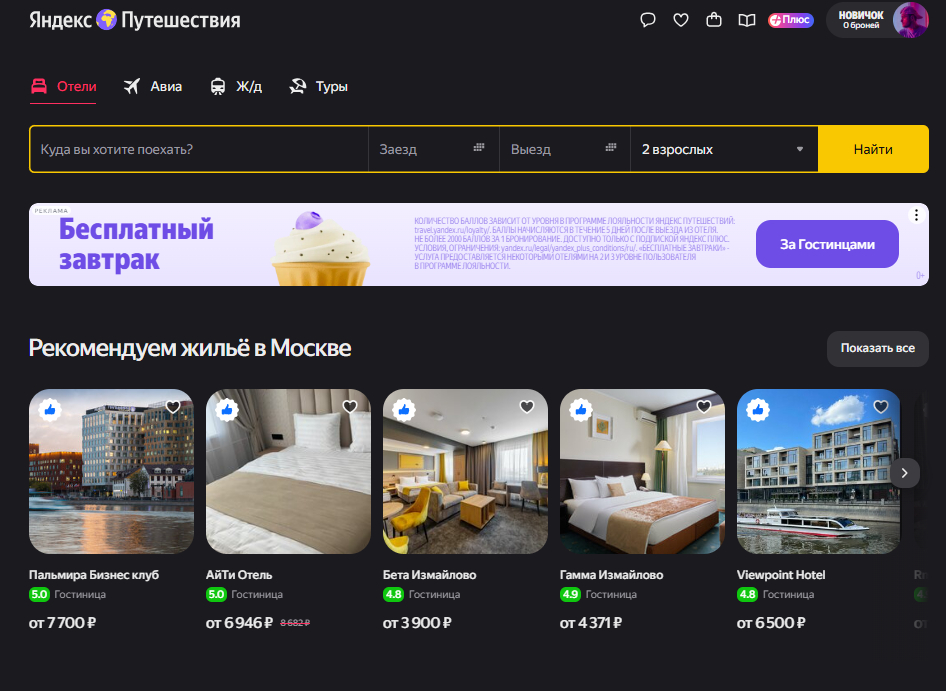 Сайт Яндекс Отели