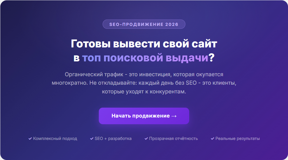 Начните SEO-продвижение сайта - комплексный подход, прозрачная отчётность, реальные результаты