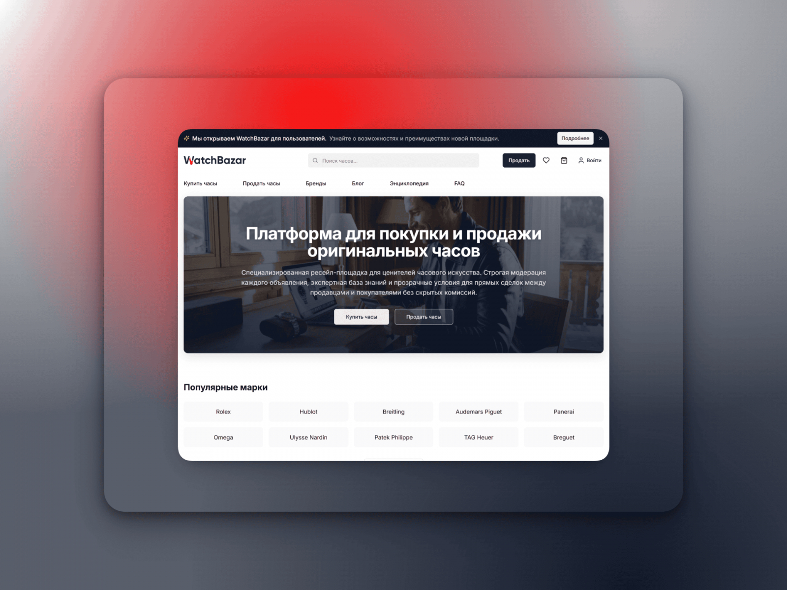 Интерфейс маркетплейса WatchBazar: мы объединили экспертизу профессиональных форумов с удобством современных e-commerce платформ.