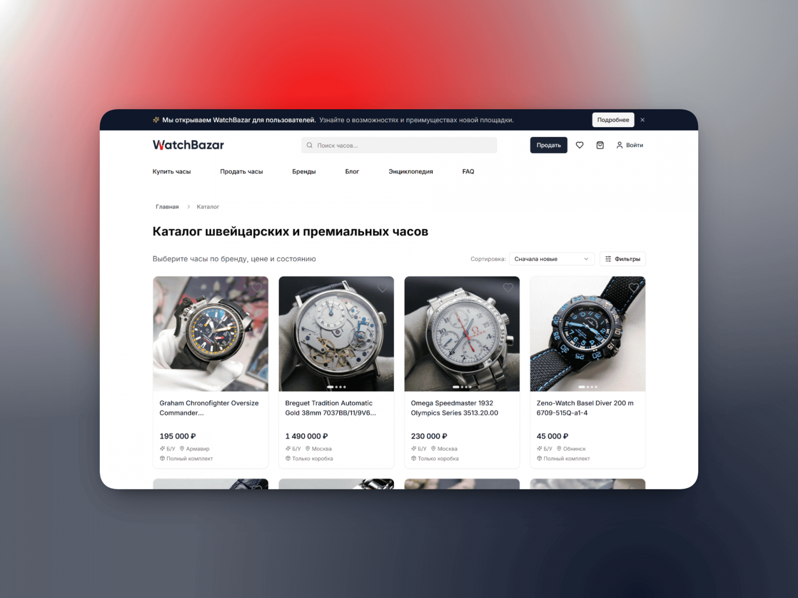 Каталог WatchBazar. Благодаря строгой ручной премодерации каждого объявления, в выдачу попадают только оригинальные часы, отсекая реплики на входе.