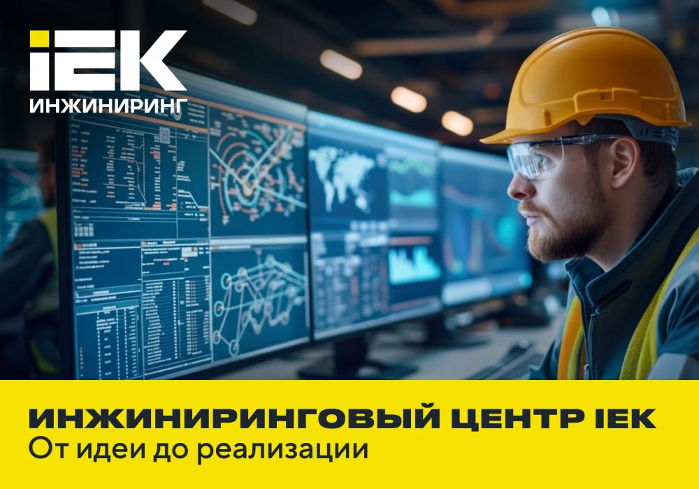 Инжиниринговый центр IEK GROUP: инструмент для проектирования инженерных систем