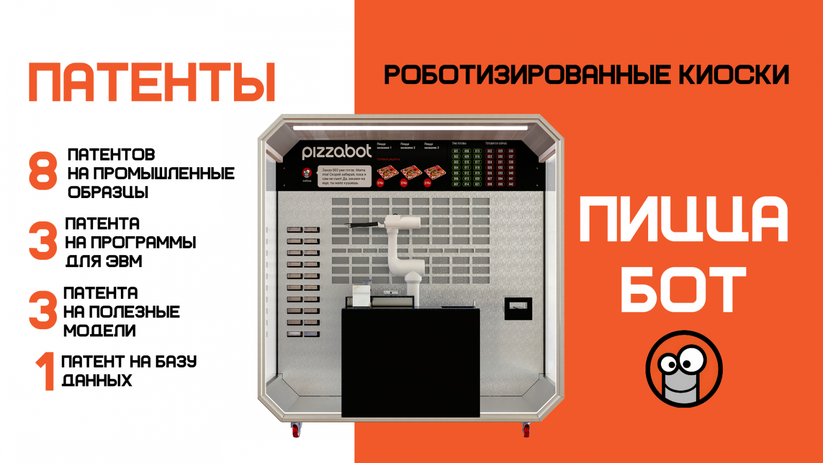 ПиццаБот - новый формат бизнеса в foodtech. Сеть роботизированных киосков, готовящих пиццу без персонала. Мы открываем новую эпоху вендинга в России!