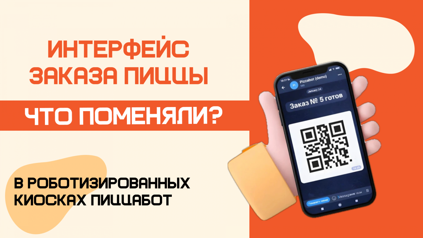 ПиццаБот - новый формат бизнеса в foodtech. Сеть роботизированных киосков, готовящих пиццу без персонала. Мы открываем новую эпоху вендинга в России!