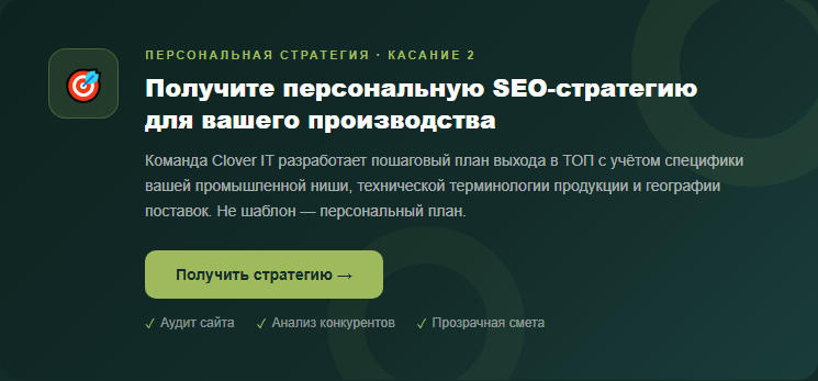 Получите персональную SEO-стратегию для вашего завода или производства — анализ ниши, конкурентов и план выхода в ТОП от Clover-IT.
