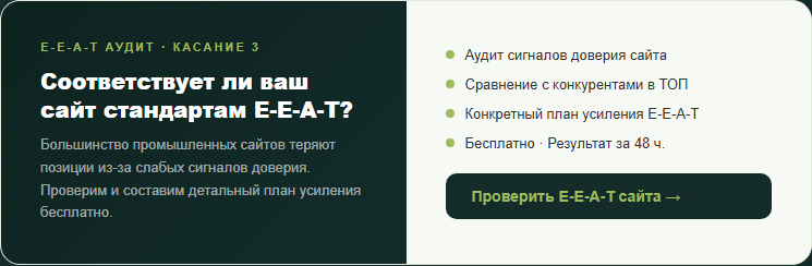 Проверьте E-E-A-T сигналы сайта вашего завода — бесплатный аудит соответствия требованиям Google для промышленных B2B-ресурсов.