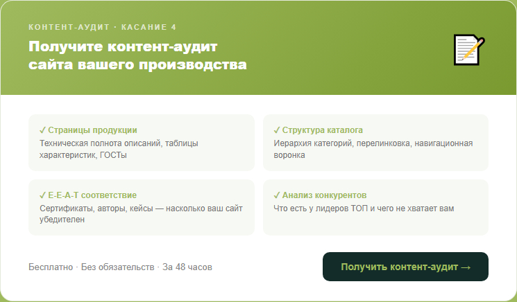 Бесплатный контент-аудит сайта производства от Clover-IT — проверка страниц продукции, E-E-A-T соответствия и структуры промышленного каталога.