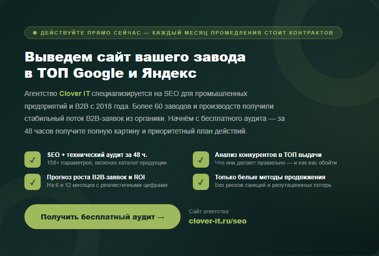 Закажите бесплатный SEO-аудит сайта завода в агентстве Clover-IT — получите полный анализ, приоритетный план и прогноз роста B2B-заявок из поиска.