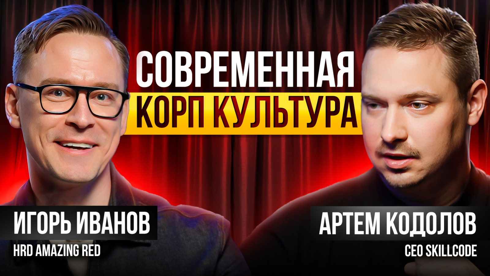 Игорь Иванов vs Артем Кодолов (SkillCode) |  подкаст КАРЬЕРА