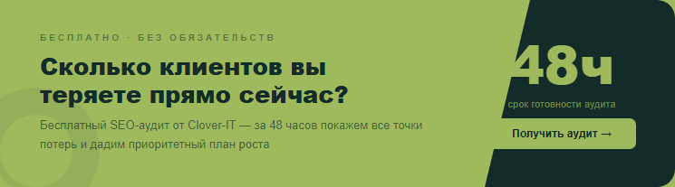 Узнайте, сколько клиентов ваш сайт теряет из поиска прямо сейчас — бесплатный SEO-аудит от Clover-IT за 48 часов.
