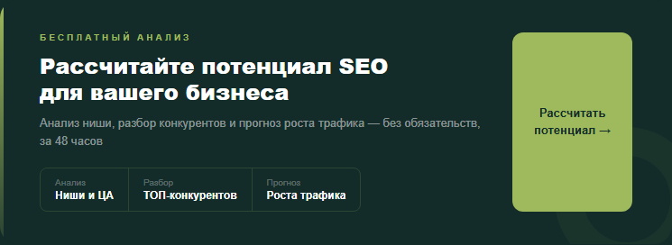 Рассчитайте потенциал SEO для вашего бизнеса — бесплатный анализ ниши, конкурентов и прогноз роста трафика от Clover-IT.