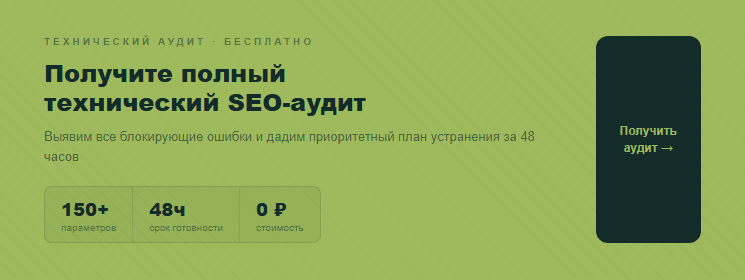 Получите полный технический SEO-аудит вашего сайта от Clover-IT — выявим все блокирующие ошибки и дадим приоритетный план устранения за 48 часов.