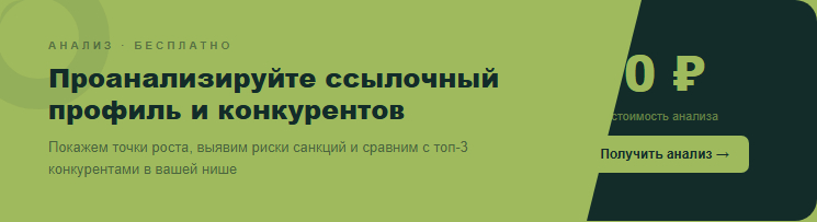 Проанализируйте ссылочный профиль вашего сайта и конкурентов — бесплатный анализ от Clover-IT покажет точки роста и риски санкций.