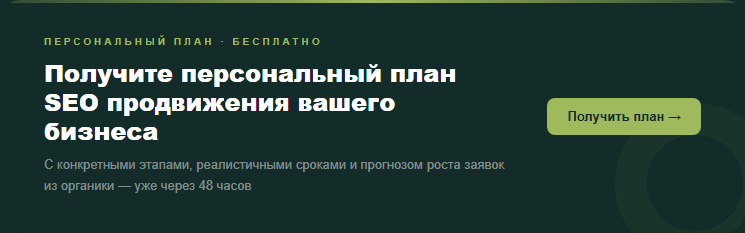 Получите персональный план SEO продвижения для вашего бизнеса от Clover-IT — с конкретными этапами, сроками и прогнозом результатов.
