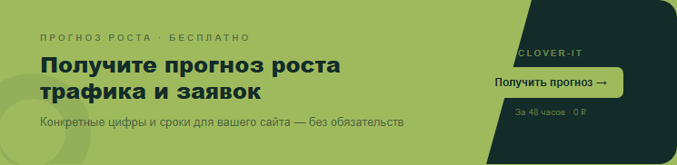 Получите персональный прогноз роста органического трафика и заявок для вашего сайта — бесплатный анализ от Clover-IT с конкретными цифрами и сроками.