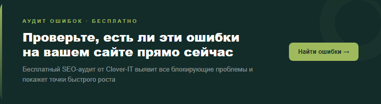 Проверьте, есть ли эти ошибки на вашем сайте — бесплатный SEO-аудит от Clover-IT выявит все блокирующие проблемы и покажет точки быстрого роста.