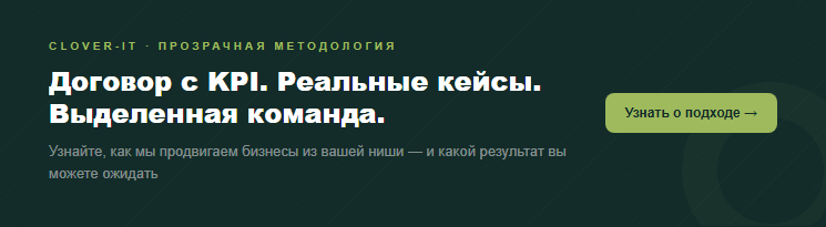 Clover-IT — SEO агентство с прозрачной методологией, договором с KPI и реальными кейсами роста. Узнайте, как мы продвигаем бизнесы из вашей ниши.