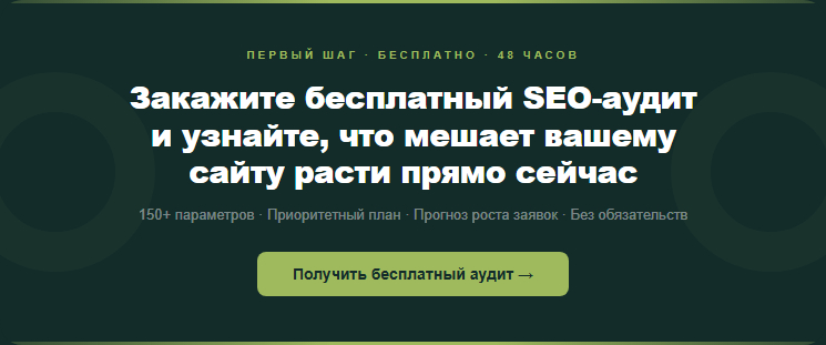 Закажите бесплатный SEO-аудит сайта вашего бизнеса от Clover-IT — полный анализ 150+ параметров, приоритетный план и прогноз роста заявок из органики.