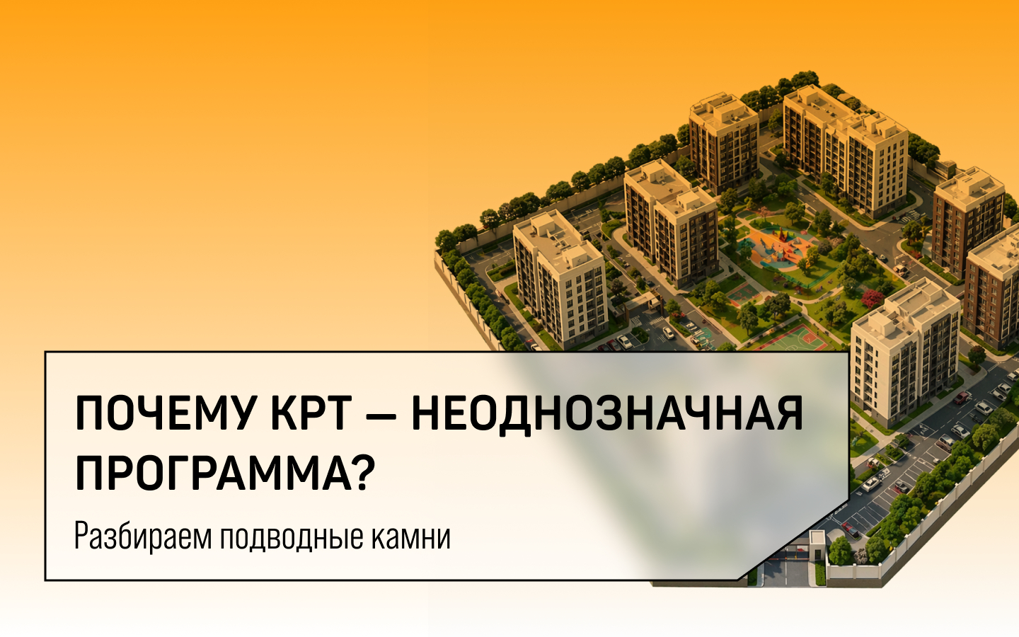 Экспертиза проекта «Изнанка КРТ»