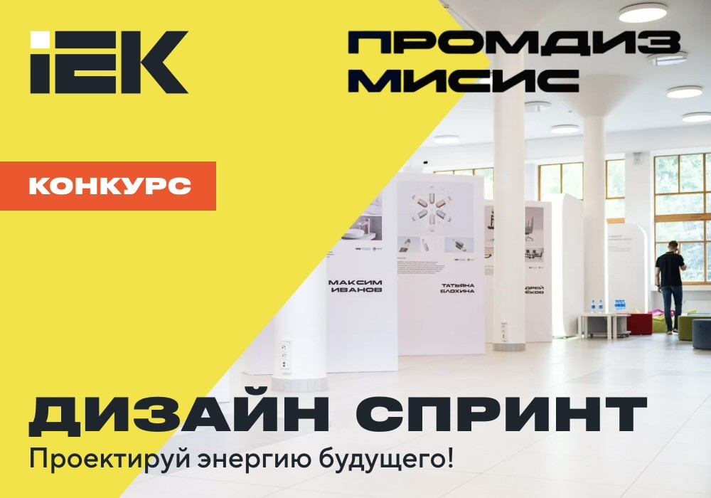 Конкурс промышленных дизайнеров: IEK GROUP и Университет МИСИС ищут таланты