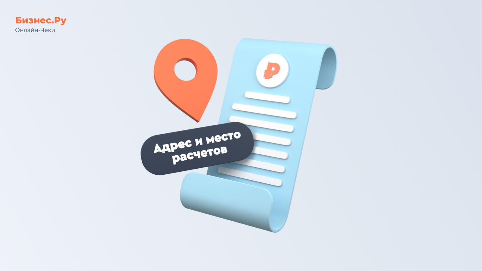 Изображение Бизнес.Ру Онлайн-Чеки