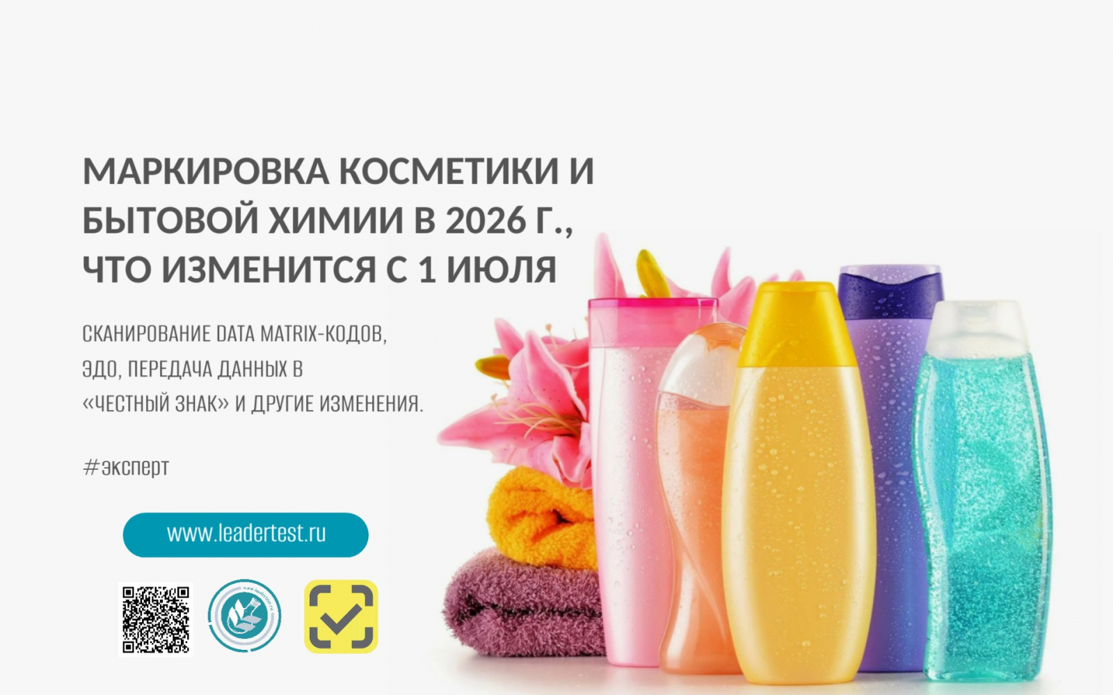 Изменения с 1 июля 2026 года затронут всех, кто работает с косметикой, бытовой химией и товарами личной гигиены.
