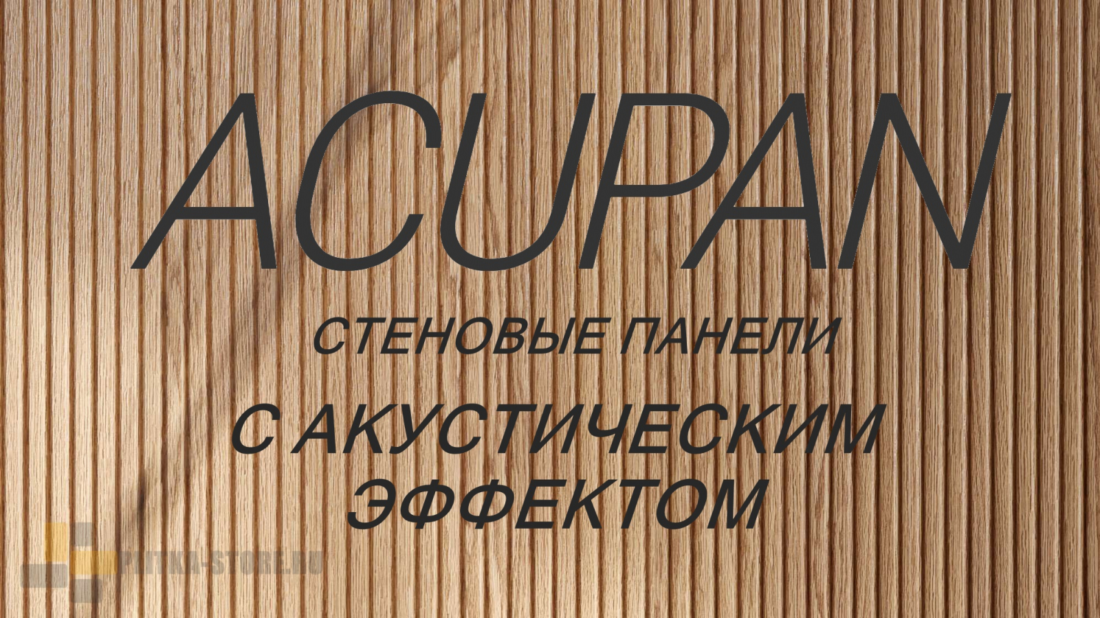 Магазин стеновых панелей Acupan