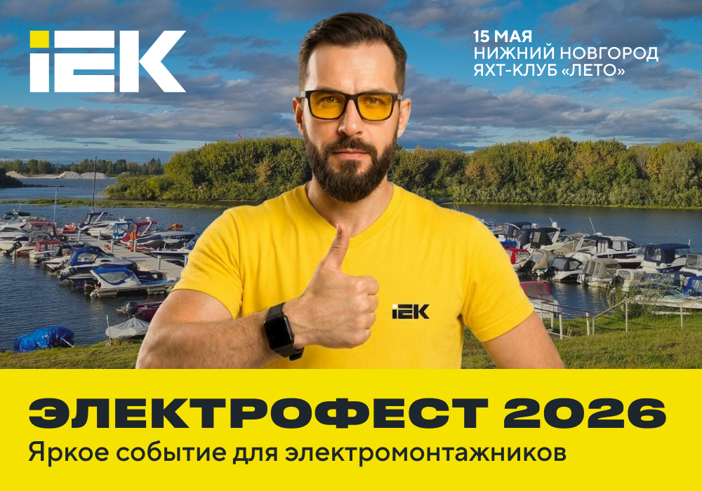 IEK GROUP представит новинки на «ЭлектроФест 2026» ― главном событии для электриков