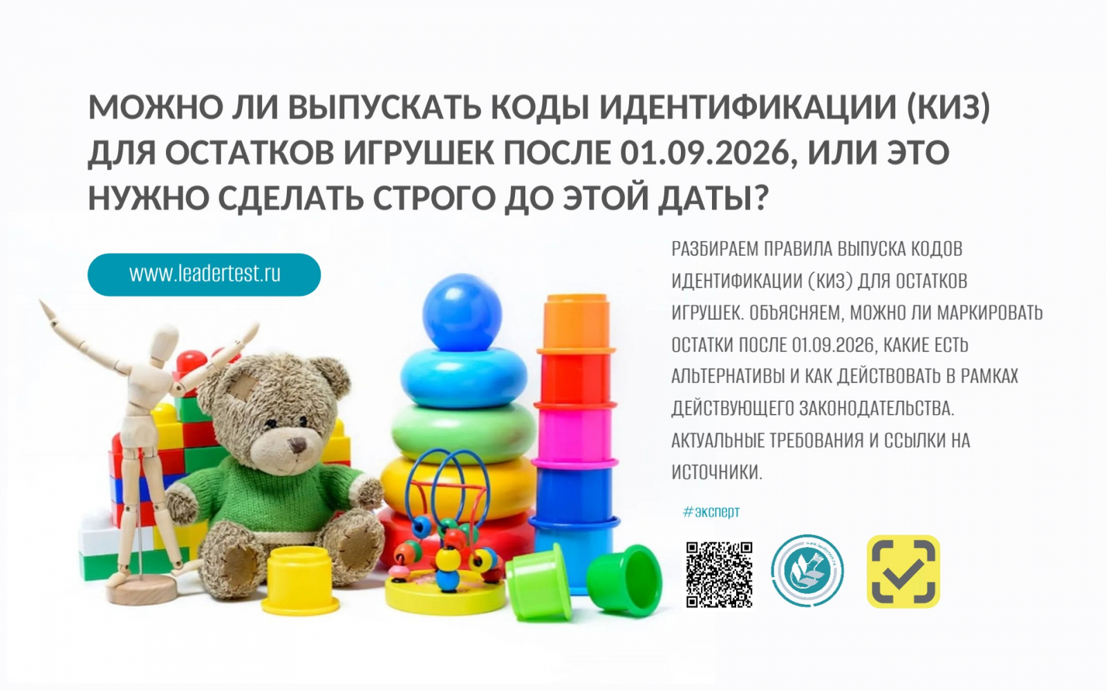 Регламент выпуска КИЗ для товарных остатков игрушек: допускается ли оформление после 01.09.2026?