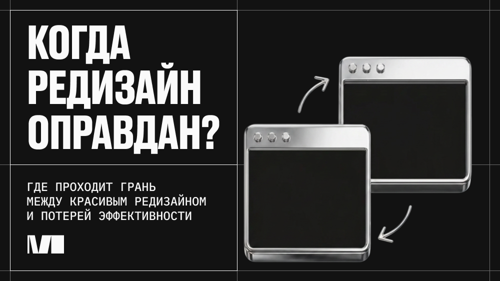 Статья «Когда редизайн сайта оправдан даже при хорошей конверсии»