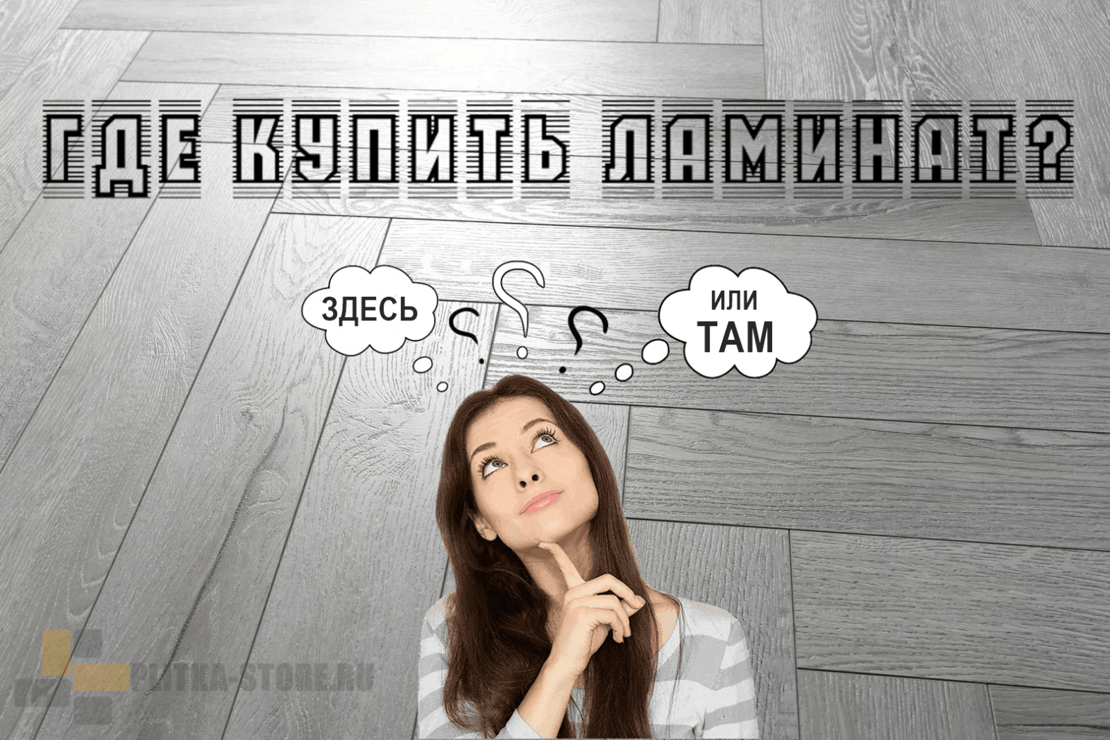 Где купить ламинат?