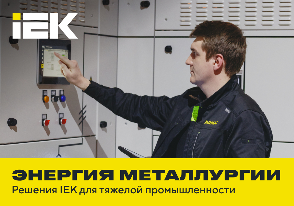 IEK GROUP для предприятий металлургии