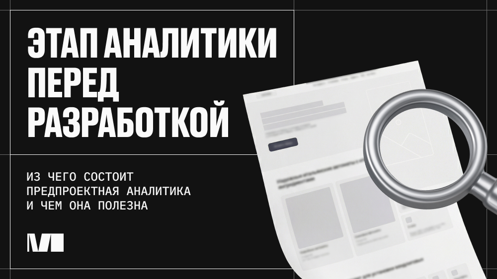 Перейти на статью «Зачем нужен этап аналитики перед разработкой сайта»