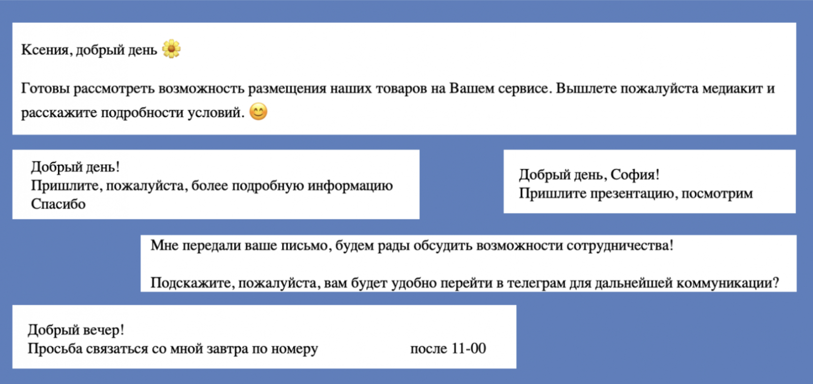 Ответы ЛПР на холодные письма