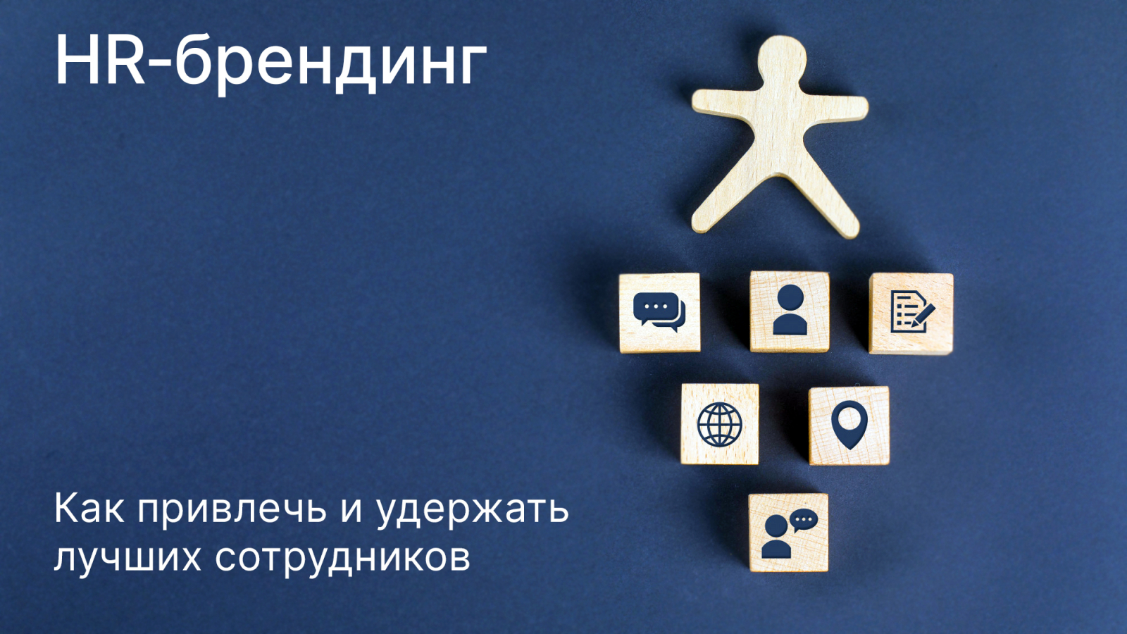 HR‑брендинг: как привлечь и удержать лучших сотрудников - ZAMEDIA
