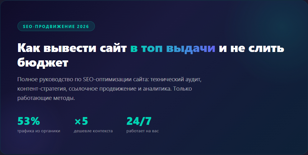 SEO-оптимизация сайта в 2026 году - рост позиций и трафика