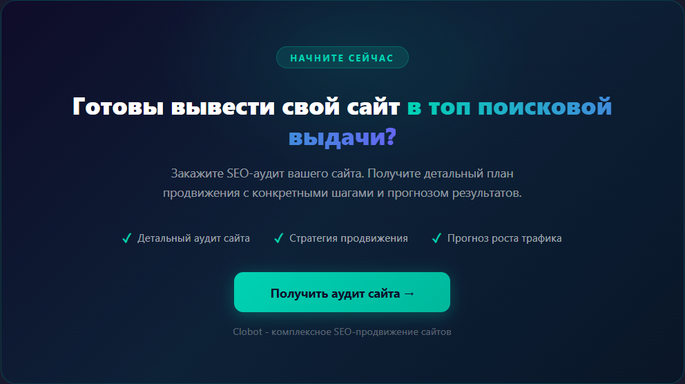 Начните SEO-продвижение сайта с профессиональной командой Clobot