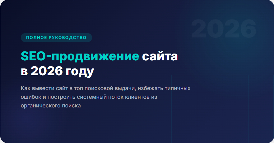 SEO продвижение сайта в 2026 году - полное руководство по выводу сайта в топ поисковой выдачи