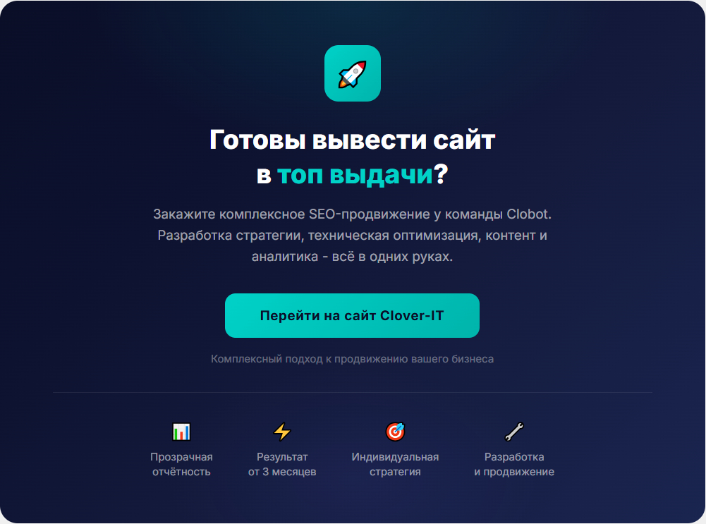 Закажите SEO продвижение сайта в Clobot - комплексный подход к выводу сайта в топ
