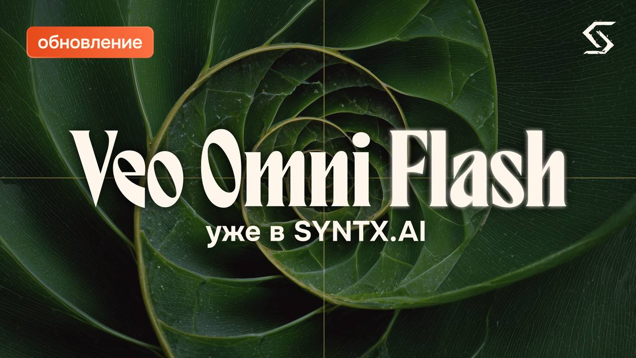 Нейросеть Veo Omni Flash на сайте и в Телеграм-боте
